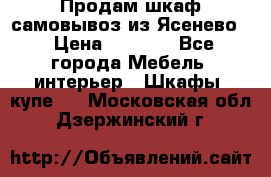 Продам шкаф самовывоз из Ясенево  › Цена ­ 5 000 - Все города Мебель, интерьер » Шкафы, купе   . Московская обл.,Дзержинский г.